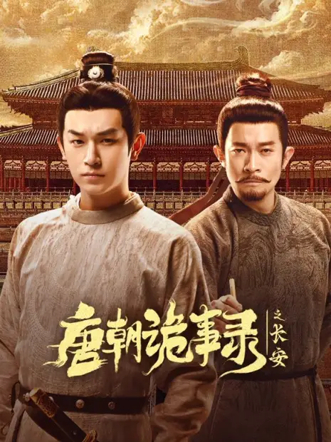 Странная легенда династии Тан 3