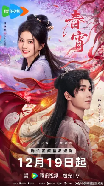 Смотреть дораму Весенняя ночь