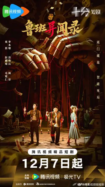 Смотреть дораму Загадки Лу Баня