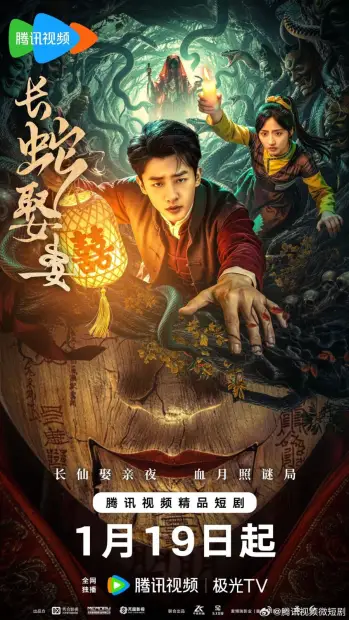 Смотреть дораму Большой змей берёт себе жену