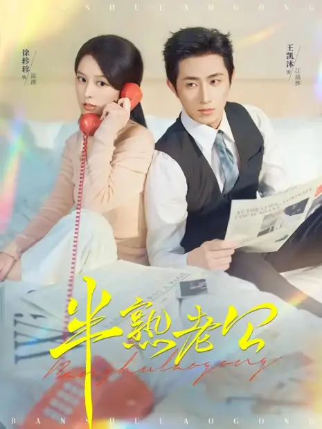 Смотреть дораму Муж на половину