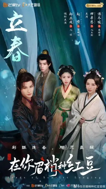 Смотреть дораму Семена алой тоски