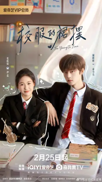 Слишком юны для любви