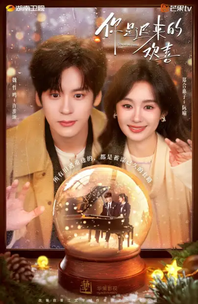 Ты — моя запоздалая радость