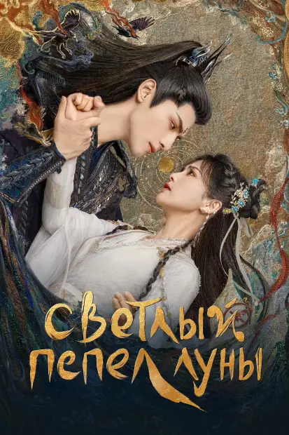  Смотреть дораму Светлый пепел луны
