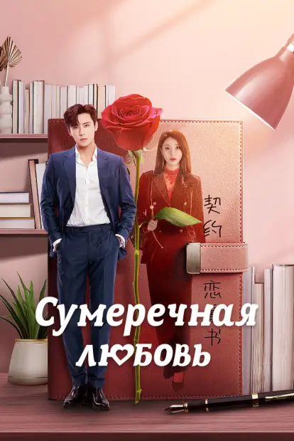  Смотреть дораму Сумеречная любовь