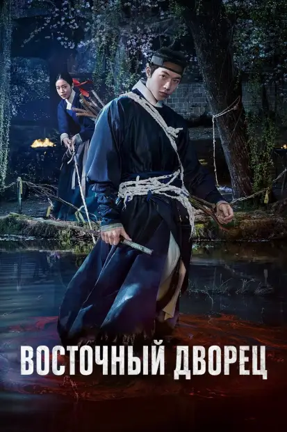 Смотреть дораму Восточный дворец